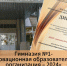 Гимназия №1 удостоена Почетного звания «Инновационная образовательная организация – 2024» - Управление образования