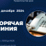 "Горячая линия" в комитете по внутренней политике Правительства края - Главное управление по работе с обращениями граждан, организаций и контролю поручений