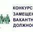 Объявлен конкурс на замещение вакантной должности - Комитет госстройнадзора