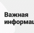 Министерство жилищно-коммунального хозяйства Хабаровского края уведомляет - Министерство ЖКХ