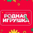 Конкурс «Родная игрушка» стартовал в Хабаровском крае - КНОТОК