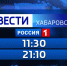Дневной выпуск «Вести. Хабаровск» будет выходить в 11:30 - ГТРК Дальневосточная