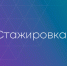 Правительство Хабаровского края объявляет о начале отбора кандидатов для прохождения годичной стажировки в исполнительных органах Хабаровского края в 2025–2026 годах - Министерство культуры