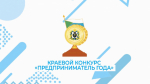 "Предприниматель года" по итогам 2024 года