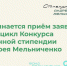 Начинается новый цикл именной стипендии Андрея Мельниченко - Тихоокеанская звезда