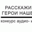 Молодёжь Хабаровского края может принять участие во Всероссийском конкурсе «Расскажи о России: Герой нашего времени» - Комитет по делам молодежи