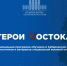 В Хабаровском крае продолжается приём заявок на участие в программе «Герои Vостока» - Телеканал Хабаровск