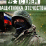 Уважаемые жители Хабаровского края! От всей души поздравляем вас с Днём защитника Отечества! - ЛДПР