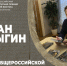 Роман Косыгин: Рассчитываю, что Премия им. Арсеньева скоро получит международный статус - AmurMedia.Ru