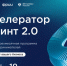 Вебинар для ИТ-компаний: как пройти отбор в акселератор «Спринт 2.0» - Министерство ИТ и связи