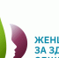 Женщины за здоровое общество - Городская поликлиника №16