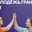 Молодежь Хабаровского края может получить до 1 миллиона рублей на реализацию социальных проектов - Правительство Хабаровского края