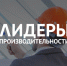 Участников федерального проекта "Производительность труда" приглашают на обучающую программу "Лидеры производительности" - Министерство экономического развития