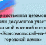 Торжественная церемония передачи документов участников СВО - Комитет по делам ЗАГС и архивов