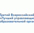 Управляющие советы образовательных организаций приглашают к участию в III Всероссийском конкурсе «Лучший управляющий совет образовательной организации» - Министерство образования и науки