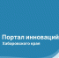Портал инноваций Хабаровского края получил новые инструменты для помощи бизнесу - Правительство Хабаровского края