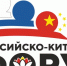 Российско-Китайский форум в Хабаровске объединит молодежь двух стран - AmurMedia.Ru