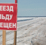 Ледовую переправу закрыли в Охотском муниципальном округе - AmurMedia.Ru