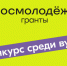 Идет прием заявок на конкурс Росмолодежь.Гранты среди вузов в 2025 год - Газета Хабаровские вести
