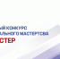 Приглашаем студентов принять участие в конкурсе профессионального мастерства "Строймастер" - Министерство образования и науки
