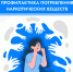 Профилактика потребления наркотических веществ - Хабаровский медколледж