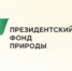Президентский фонда экологических и природоохранных проектов объявил первый конкурс - Министерство природных ресурсов