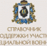 Сборник мер поддержки участников СВО и членов их семей - Комитет госзаказа