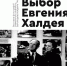 Выставка "Выбор Евгения Халдея" откроется в Визит-центре "Амурский Утес" - Министерство культуры