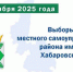 О выборах в единый день голосования 2025 года - Избирательная комиссия