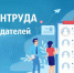 Минтруд проводит всероссийский опрос работодателей - Дальневосточная ТПП