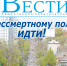 Анонс газеты «Хабаро­вские вести» на 25 апреля - Газета Хабаровские вести