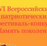 VI Всероссийский патриотический фестиваль-конкурс среди воспитанников государственных институциональных учреждений и детей, оказавшихся в сложной жизненной ситуации «Память поколений», посвященный празднованию Победы в Великой Отечественной войне - Министерство соцзащиты