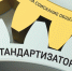 Приглашаем к участию в ежегодном конкурсе на соискание общероссийской общественной премии “СТАНДАРТИЗАТОР ГОДА–2025”». - Комитет по развитию топливно-энергетического комплекса