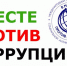 Международный молодежный конкурс социальной антикоррупционной рекламы «Вместе против коррупции!» - Минздрав