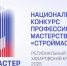 Национальный конкурс профессионального мастерства "СТРОЙМАСТЕР" - Комитет госстройнадзора