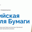 Предпринимателей приглашают на форум «Российская Неделя Бумаги 2025» - Мой Бизнес
