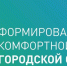 I Всероссийский конкурс медиаконтента о благоустройстве городов и поселений - Администрация Хабаровского района