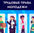 Трудовые права молодежи - Хабаровский медколледж