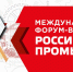 XXIX Международный форум-выставка "Российский промышленник-2025" - Министерство промышленности