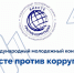 Стартовал прием заявок для участия в Международном молодежном конкурсе «Вместе против коррупции» - Администрация Хабаровского района