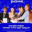Проект Знание.Игра приглашает школьников и студентов колледжей принять участие в игре "Что? Где? Когда?" - Министерство образования и науки