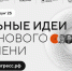 Хабаровский край вошел в тройку лидеров ДФО по участию в форуме "Сильные идеи для нового времени" - Правительство Хабаровского края