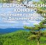 "Дальний Восток – Земля приключений" - Комитет по делам ЗАГС и архивов