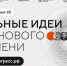 Форум "Сильные идеи": Хабаровский край в тройке лидеров ДФО по количеству инициатив - AmurMedia.Ru
