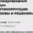 «Антикоррупция: вызовы и решения» - Дальневосточная ТПП