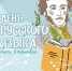 В Хабаровске отметят День русского языка - Gubernia.Com