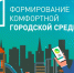 До завершения голосования по проекту «Формирование комфортной городской среды» осталось 7 дней - Администрация Хабаровского района