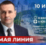 Губернатор Хабаровского края Дмитрий Демешин проведет прямую линию 10 июня - Министерство природных ресурсов