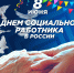 С Днем социального работника - Уполномоченный по правам человека