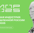 ЦИПР-2025: итоги конференции - Министерство ИТ и связи